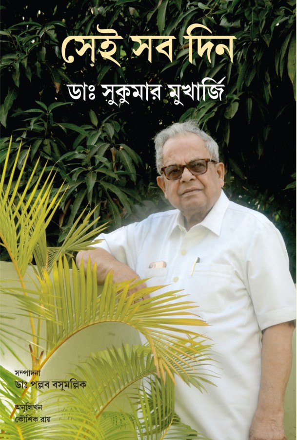 সেই সব দিন