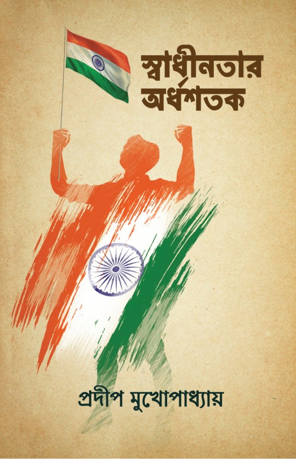 স্বাধীনতার অর্ধশতক