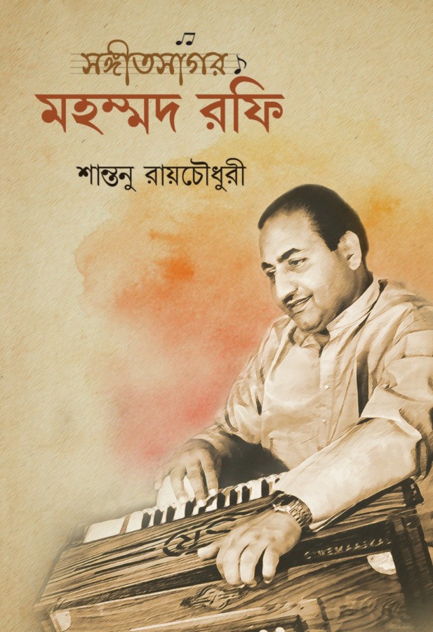 শতবর্ষে সঙ্গীতসাধক মহম্মদ রফি