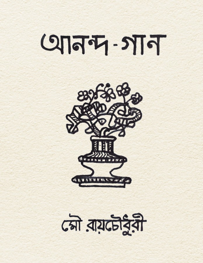 আনন্দ-গান