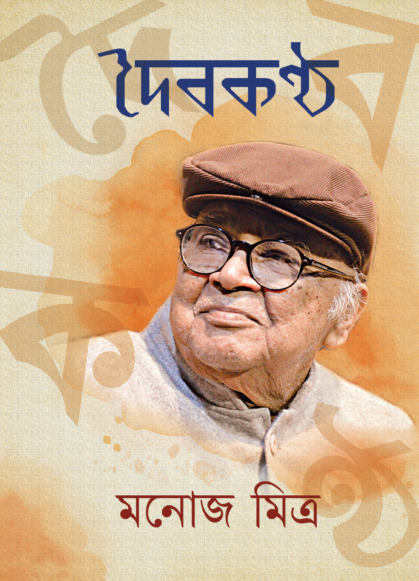 দৈবকণ্ঠ