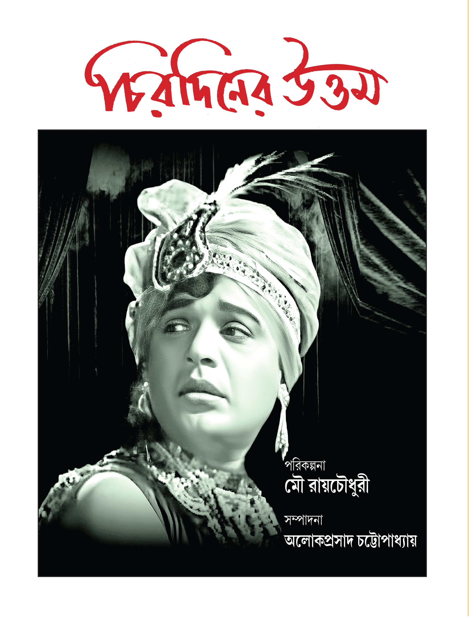 চিরদিনের উত্তমকুমার