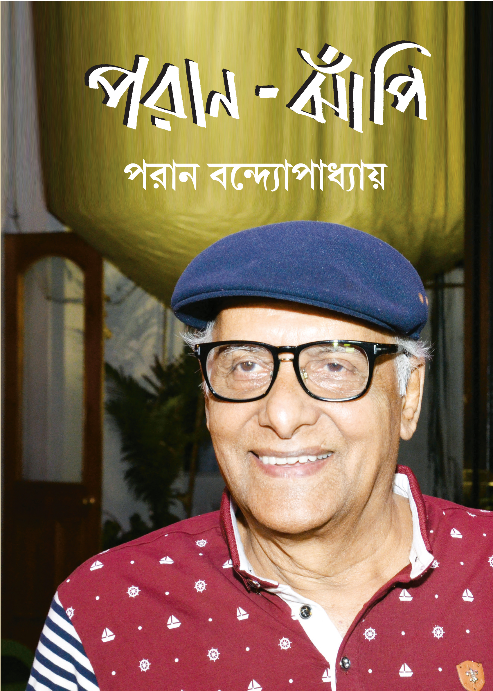 পরান ঝাঁপি