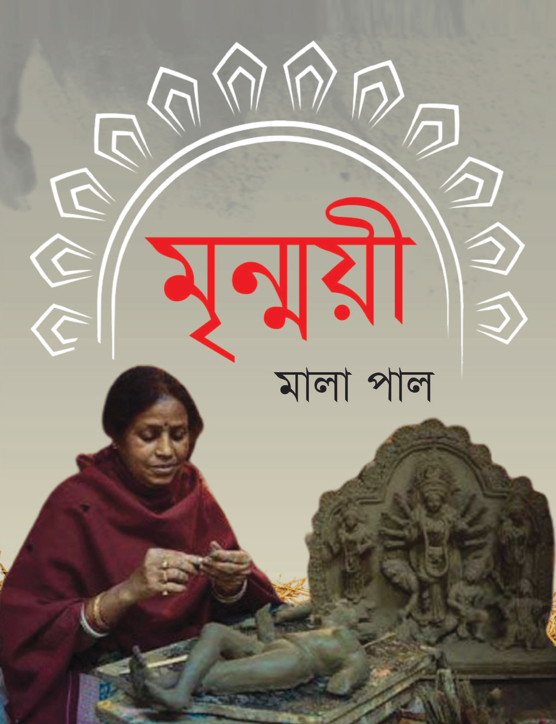 মৃন্ময়ী