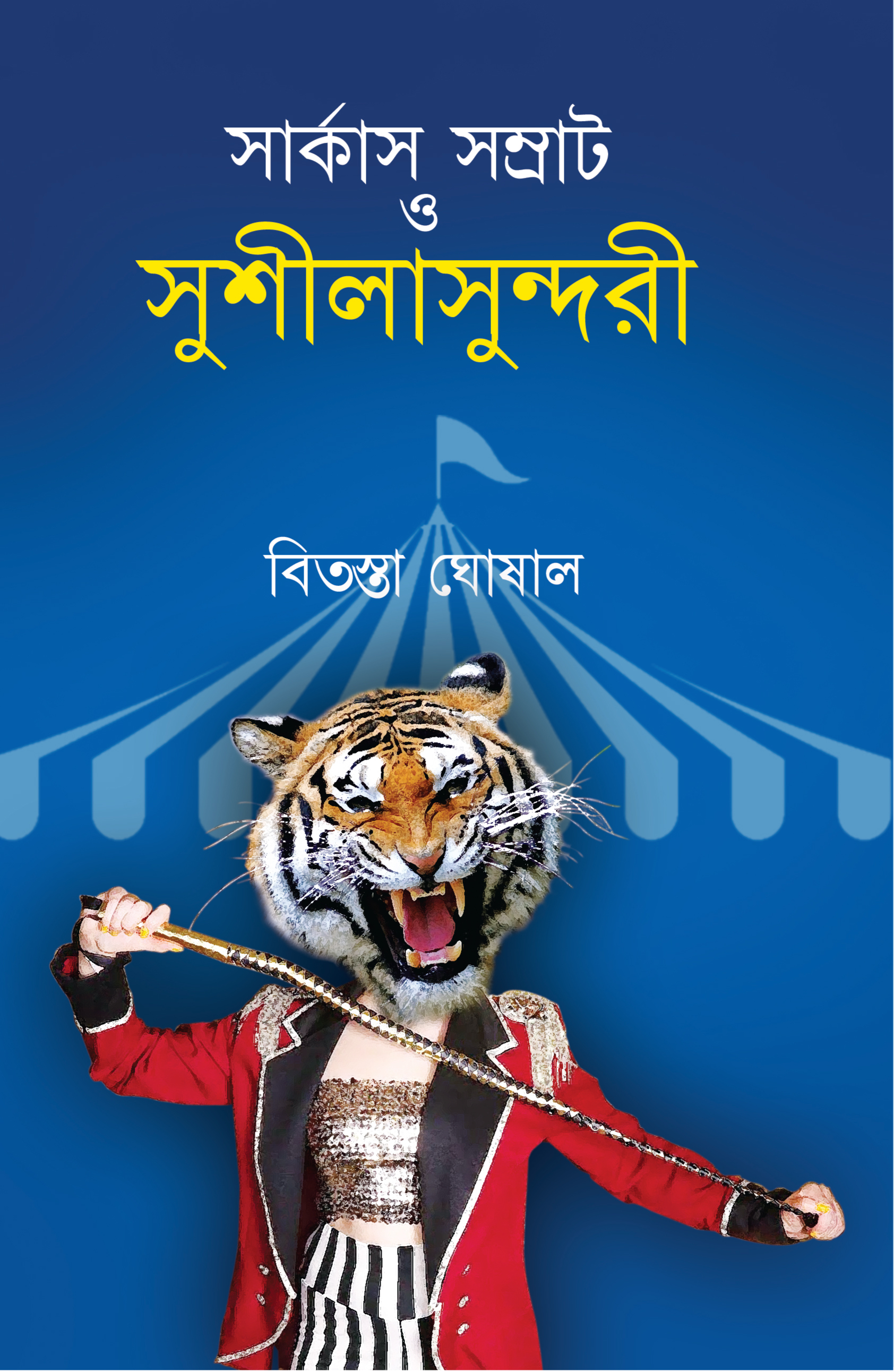 সার্কাস সম্রাট ও সুশীলা সুন্দরী
