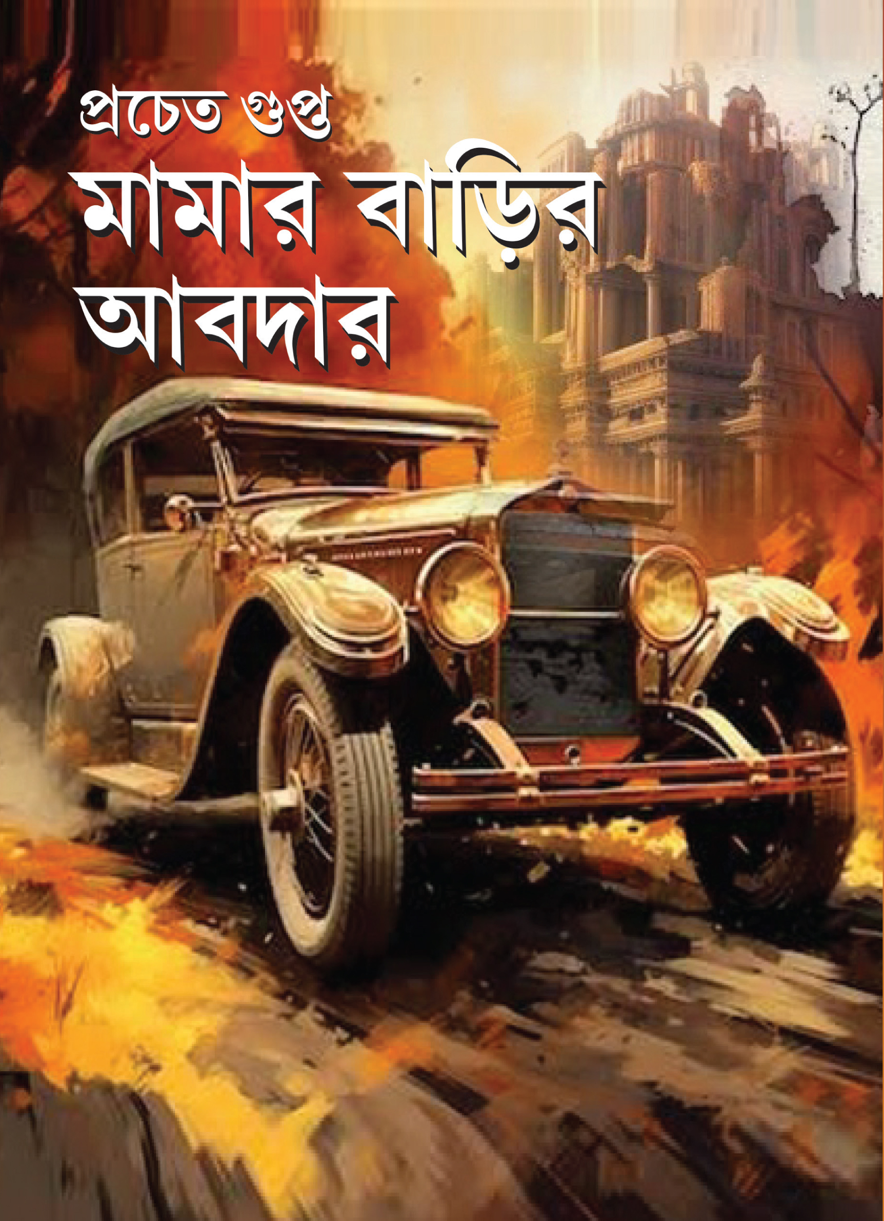 মামার বাড়ির আবদার