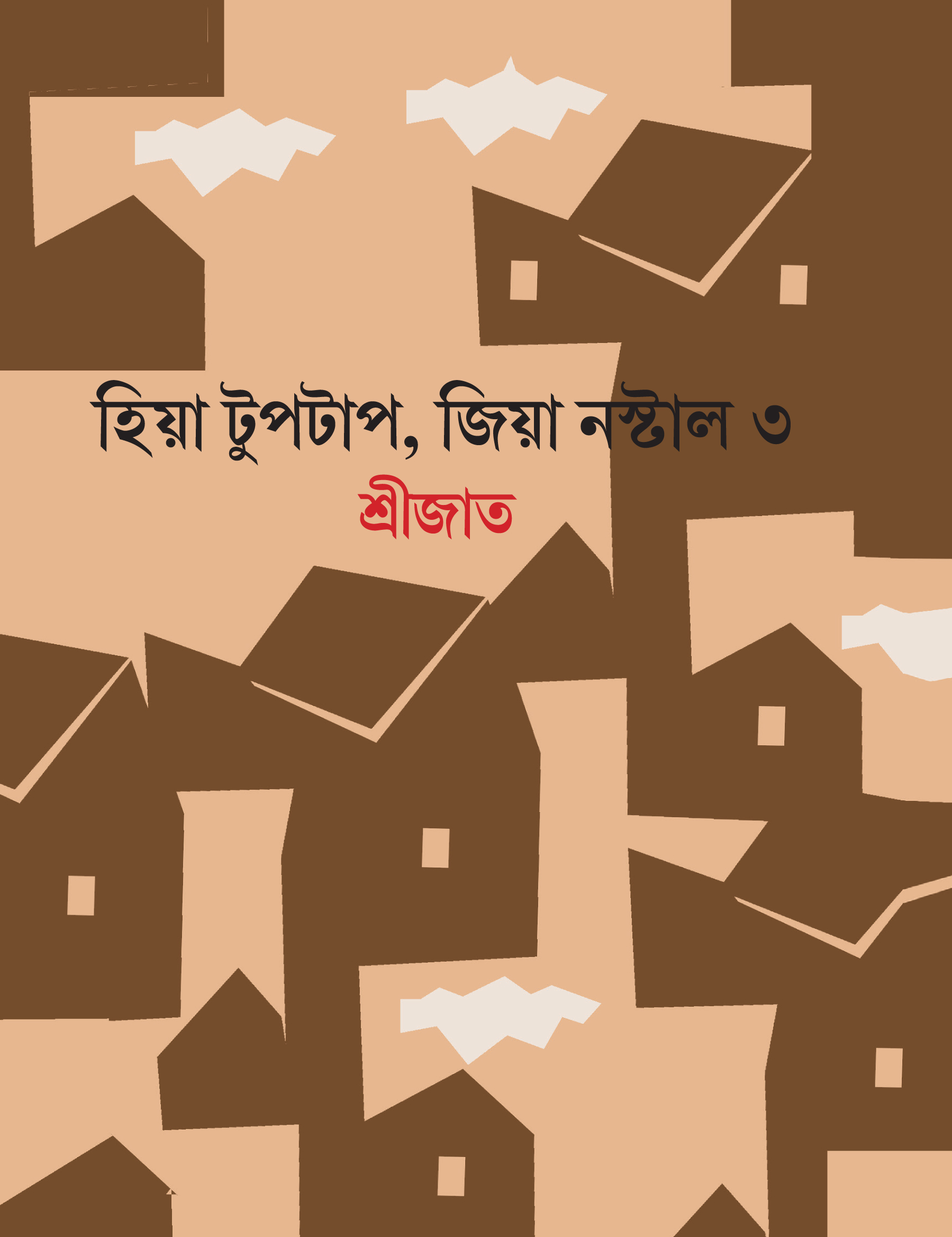 হিয়া টুপটাপ জিয়া নস্ট্যাল ৩