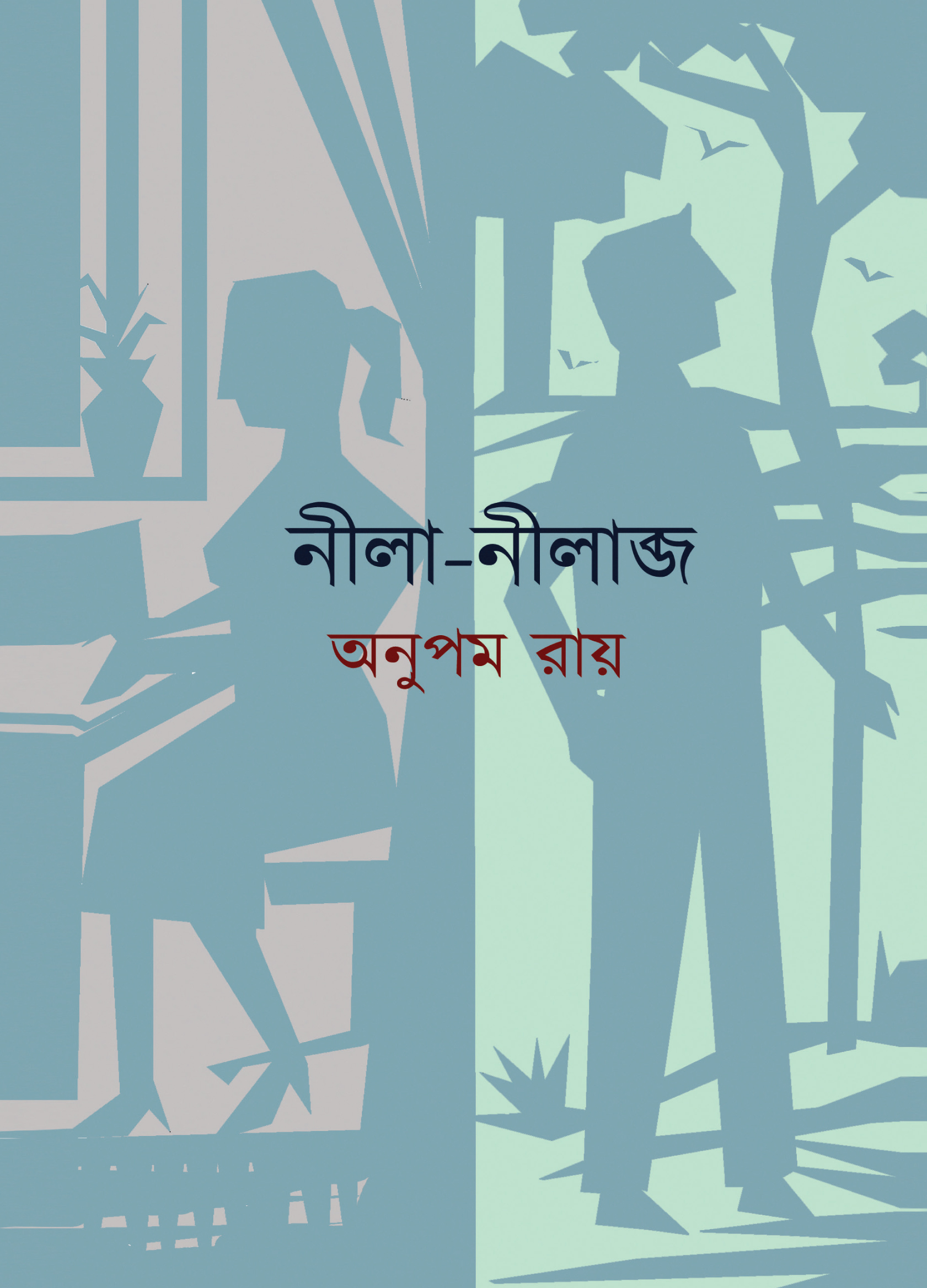 নীলা-নীলব্জ