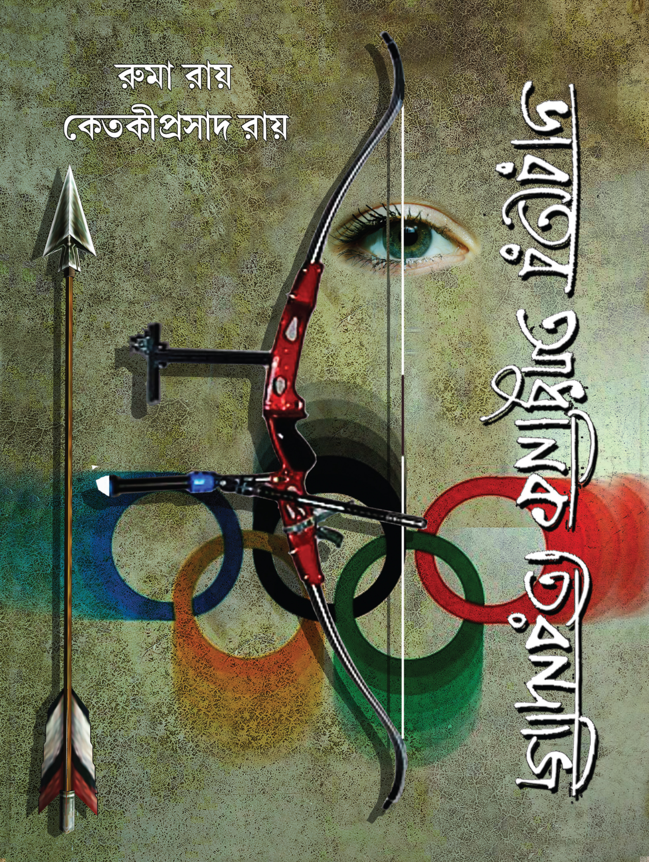 ভারতের আধুনিক তীরন্দাজি