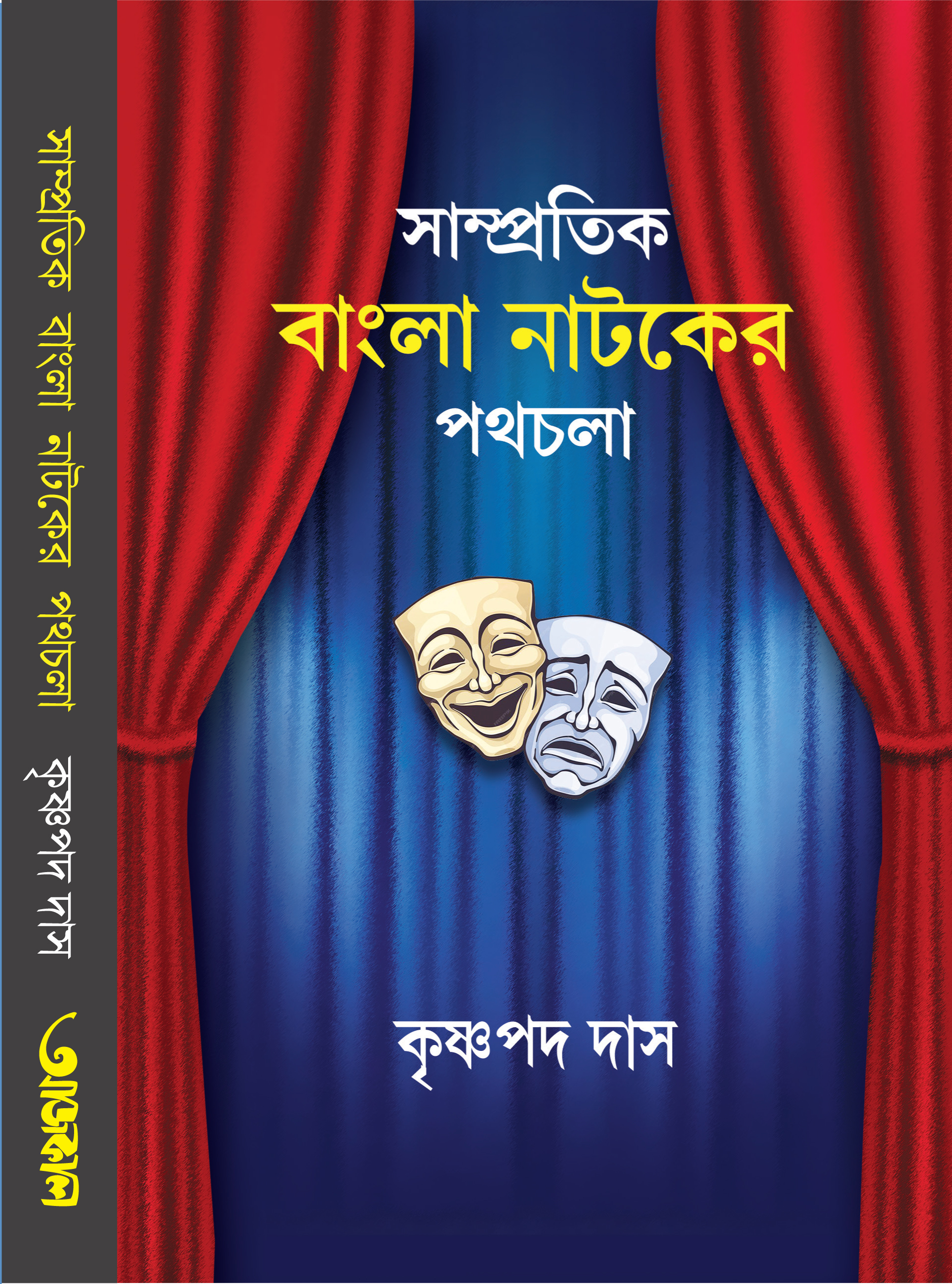 সাম্প্রতিক বাংলা নাটকের পথচলা