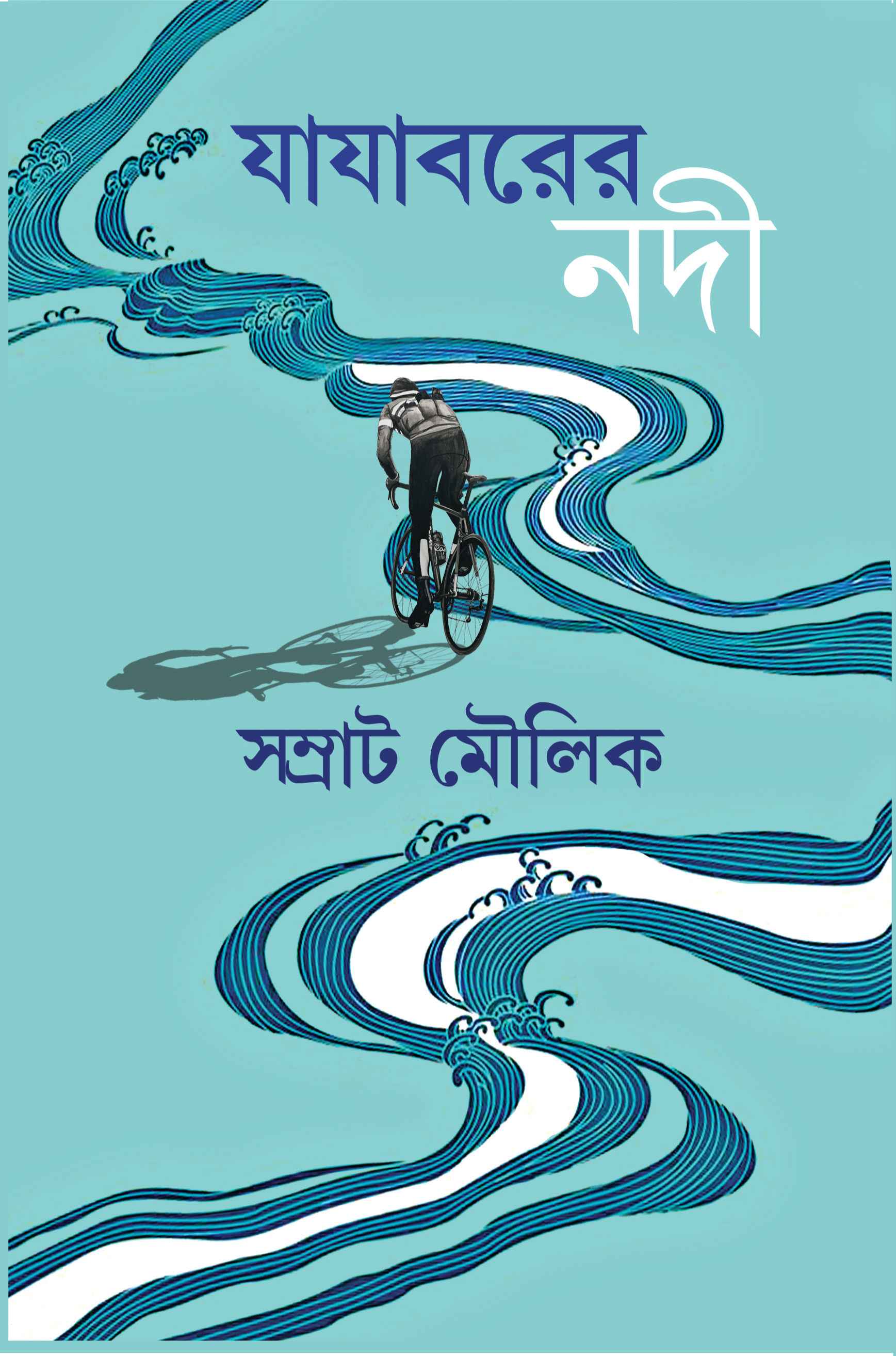 যাযাবরের নদী