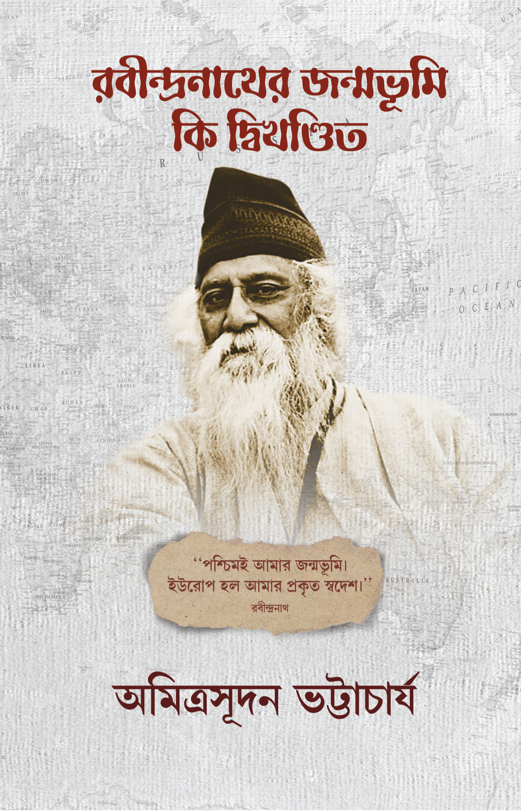 রবীন্দ্রনাথের জন্মভূমি কি দ্বিখণ্ডিত