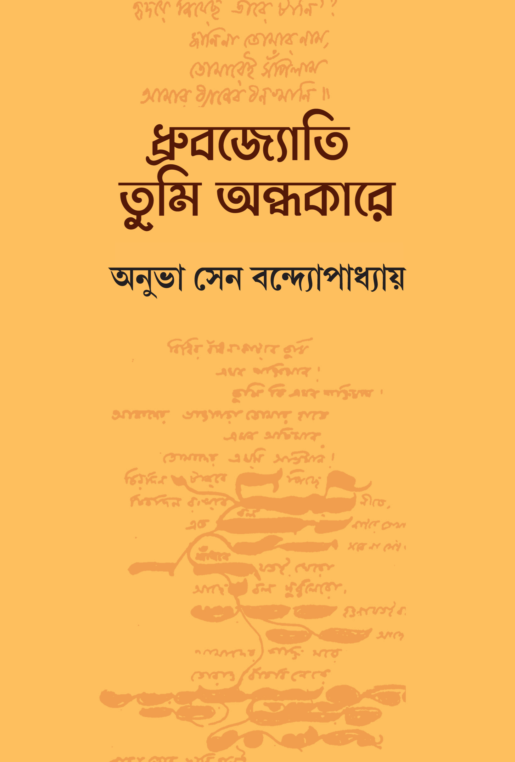 ধ্রুবজ্যোতি তুমি অন্ধকারে