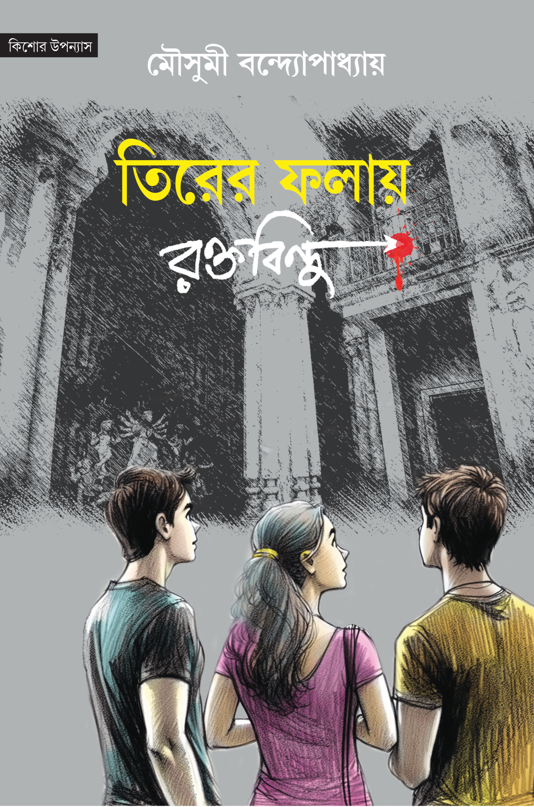তিরের ফলায় রক্তবিন্দু