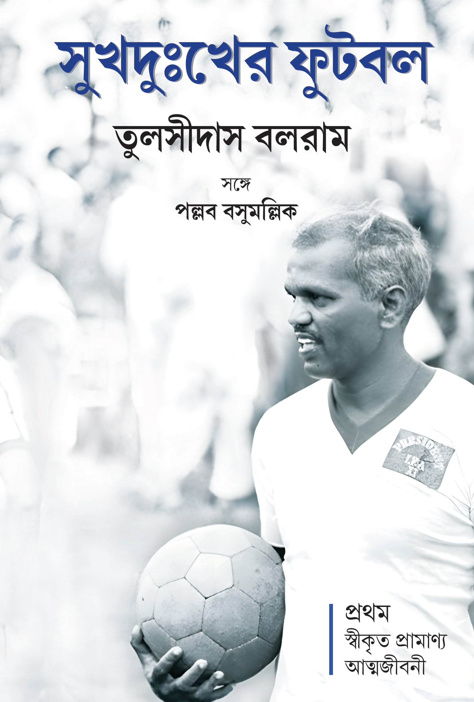 সুখ-দুঃখের ফুটবল