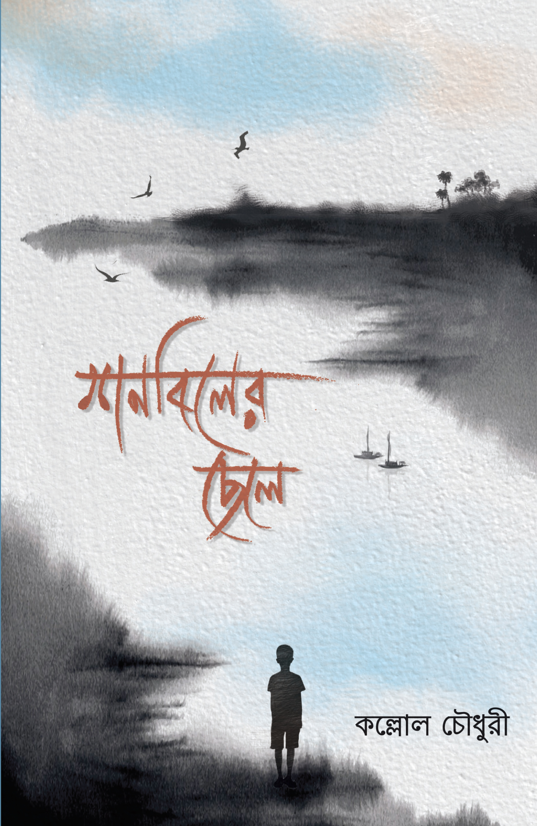 শনবিলের ছেলে