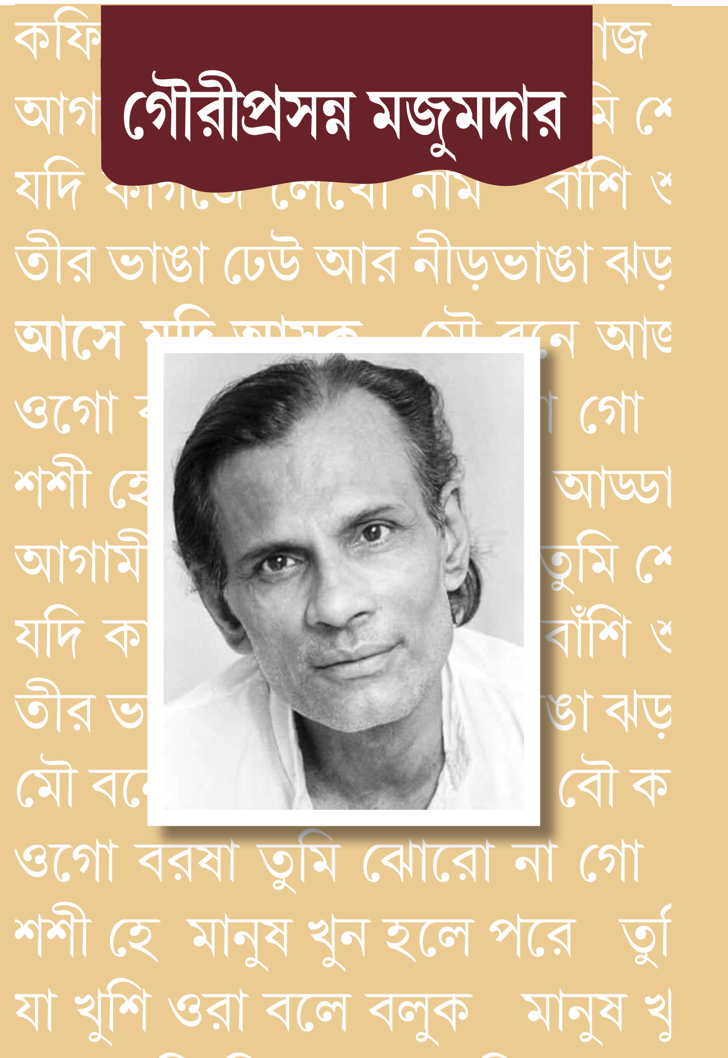 গৌরীপ্রসন্ন মজুমদার