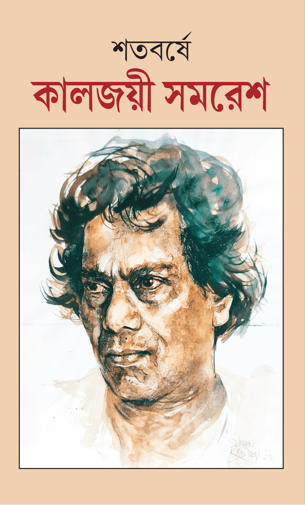 কালজয়ী সমরেশ